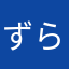 ずら丸ヨーソロー！