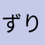 ずりーな