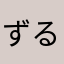 ずるいもん！