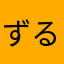 ずるばっく