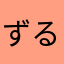 ずるんとぴわん