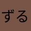 ずる賢い