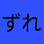 ずれて