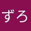 ずろう47
