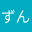 ずん*１９