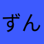 ずん⭐︎