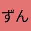 ずんずんぼんぼん