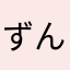 ずんずん豆