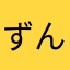 ずんたったた