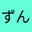 ずんだおはぎ
