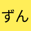 ずんだけーき