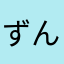 ずんだだだ