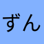 ずんだどん