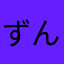 ずんだもちのすけ