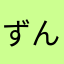ずんだ餅