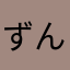 ずんだ🫛