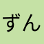 ずんどこべ