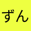 ずんのいいの