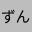 ずんぼば