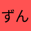 ずんもこ