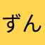 ずん屋