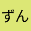ずんZUNズン