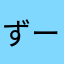 ずーととと