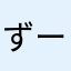 ずーびーず