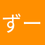 ずーーーーーーーーーーーーーん