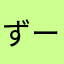 ずーーー3