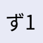 ず1582