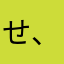 せ、き、や、く、ん、