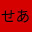 せあしま