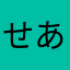 せあたろ