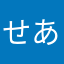 せあっくん