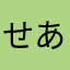 せあらくん