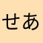 せあらけ