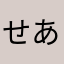せあらっちo(^▽^)o
