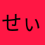 せぃあ