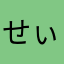 せぃいせぃい