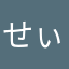 せぃさぁ