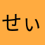 せぃちゃ