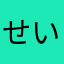 せいい111