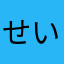 せいかつえいせいか