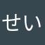 せいがーにゃんにゃん