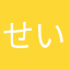 せいきそ