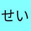 せいきゃん！