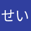 せいき177