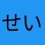 せいくん96