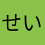 せいけきい